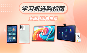 学习机怎么选？从功能到适用阶段，多款热门学习机深度对比与推荐