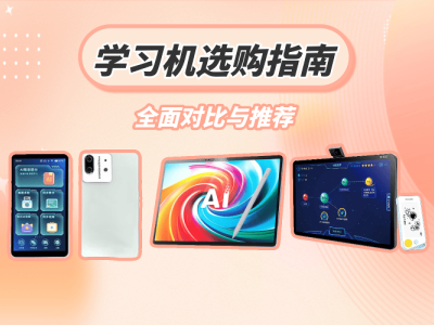 学习机怎么选？从功能到适用阶段，多款热门学习机深度对比与推荐