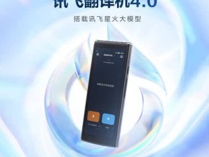 科大訊飛翻譯機深度體驗：4.0星火版與雙屏2.0，哪款是你的出行好搭子？