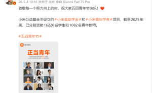 五四青年节雷军送祝福：小米公益助力科技人才，资助师生超1.7万人