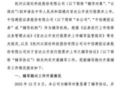 80后浙大教授领衔，京东助力，“杭州六小龙”云深处IPO辅导圆满收官