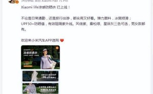 雷军力荐！Xiaomi life凉感防晒衣来袭，UPF50+冰爽透气颜值高