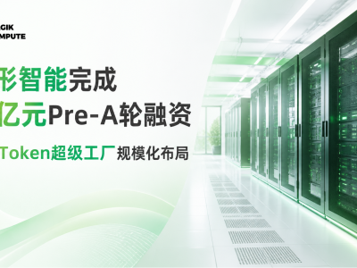 魔形智能获数亿元Pre-A轮融资 加速AGI产业高性能Token产品布局