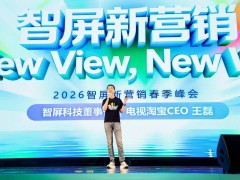 智屏“三位一体”生态构建大屏营销新范式，助力品牌破圈增长有新招
