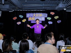 讯飞AI录音笔Pokee邂逅高校即兴喜剧：用科技定格灵感，陪伴青春成长每一步