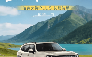 哈弗大狗PLUS長續航版來襲 200公里純電續航開啟出行新體驗