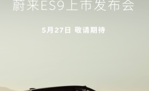 蔚來ES9 5月27日上市交付 超大空間超快充打造純電大三排SUV新體驗