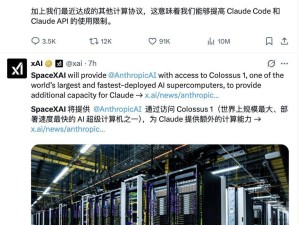 AI領域新動態：馬斯克整合資源，Anthropic攜手SpaceX共拓算力新局