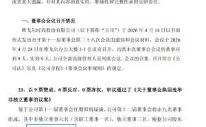 雅戈尔董事会换届在即 李如成交棒女儿李寒穷开启新篇章
