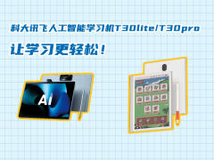 科大讯飞T30lite T30pro学习机：个性化辅导+护眼设计，助力孩子高效学习