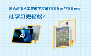 科大讯飞T30lite T30pro学习机：个性化辅导+护眼设计，助力孩子高效学习
