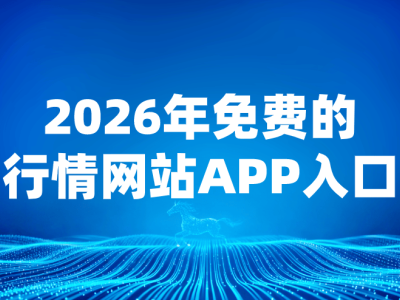 流量太贵不用愁!10个免费推广引流平台,助你精准触达目标客户