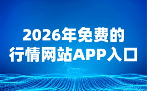 流量太贵不用愁！10个免费推广引流平台，助你精准触达目标客户