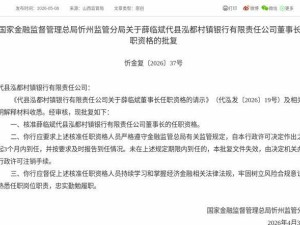 薛臨斌獲監管批復，即將履職代縣泓都村鎮銀行董事長一職