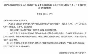 薛临斌获监管批复，即将履职代县泓都村镇银行董事长一职