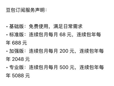 豆包收费引热议：免费模式背后，付费究竟能换来什么价值？