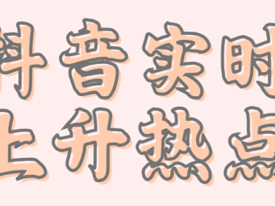 抖音热搜购买疑问多？揭秘短视频内容曝光与自然流量获取之道