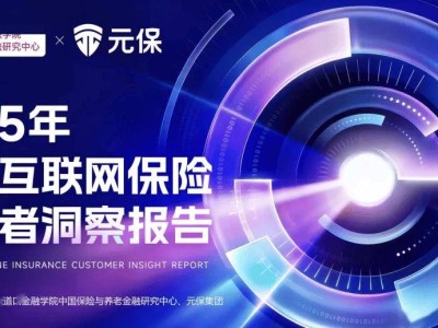 透视《2025年中国互联网保险消费者洞察报告》：线上智能理性成购险新趋势