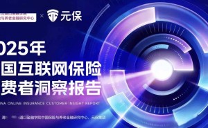 透视《2025年中国互联网保险消费者洞察报告》：线上智能理性成购险新趋势