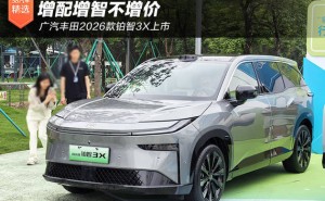 廣汽豐田2026款鉑智3X煥新登場 配置升級價格親民 智駕體驗再升級