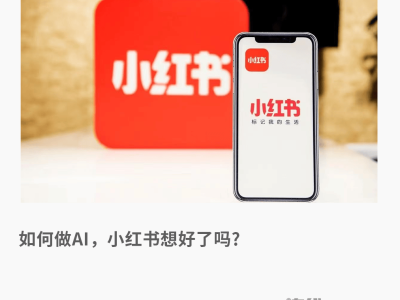 从克制到加速：小红书AI战略大升级，如何重塑社区电商新生态？