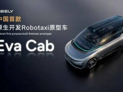 曹操出行入局Robotaxi赛道，原生定制车Eva Cab能否开启盈利新篇章？