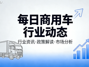 2026年5月商用車行業新動態：解放出海、DeepWay交付、福田人事調整