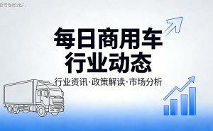 2026年5月商用车行业新动态：解放出海、DeepWay交付、福田人事调整
