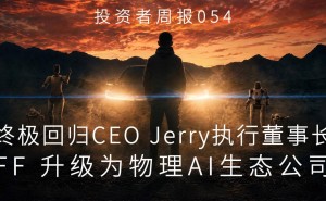 贾跃亭重掌法拉第未来全球CEO之位,FF转型物理AI生态启新程