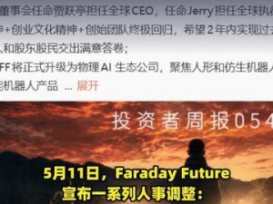 Faraday Future迎人事變動：賈躍亭履新FF全球首席執行官一職