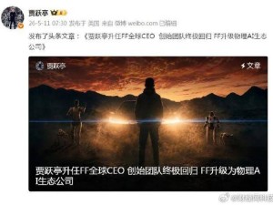 賈躍亭任FF全球CEO談團隊回歸，稱前幾年控制權旁落，近期因案款被限消