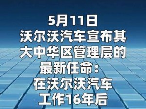 段建軍履新沃爾沃汽車大中華區掌門人，開啟品牌發展新征程