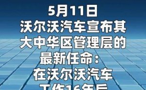 段建军履新沃尔沃汽车大中华区掌门人,开启品牌发展新征程