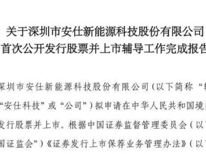 安仕科技完成IPO輔導：董事長趙振超控股超35%，美的等資本入局