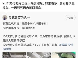 雷军官宣:小米YU7交付周期大缩水,现车最快一周开走,效率飙升!