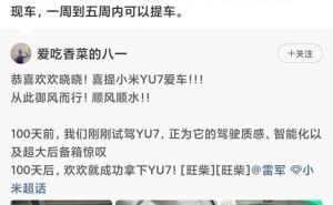雷军官宣：小米YU7交付周期大缩水，现车最快一周开走，效率飙升！