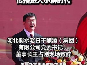 老白干封藏大典引百余网红助阵，董事长王占刚谈传播步入小屏新阶段