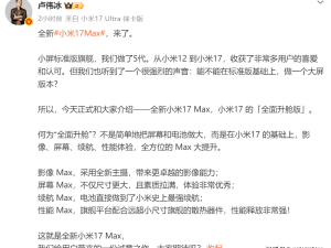 小米17 Max官宣定档！大屏直板设计，影像续航性能全面跃升