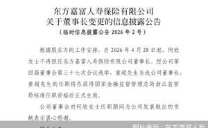 东方嘉富人寿人事变动：何欣卸任董事长 童超获选待监管核准上任