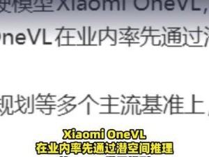 雷军宣布小米自动驾驶模型Xiaomi OneVL发布，开放源代码助力行业创新
