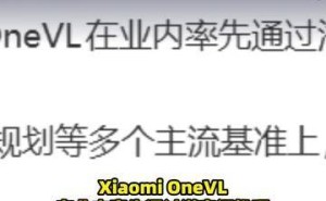 雷军宣布小米自动驾驶模型Xiaomi OneVL发布，开放源代码助力行业创新