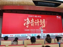 京东牵头！作业帮步步高学而思讯飞等齐聚 共推“净音计划”肃清行业乱象