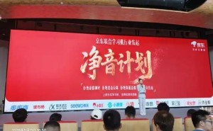 京东牵头！作业帮步步高学而思讯飞等齐聚 共推“净音计划”肃清行业乱象