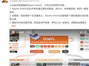 雷军宣布小米技术新突破：Xiaomi OneVL自动驾驶模型正式发布且全面开源