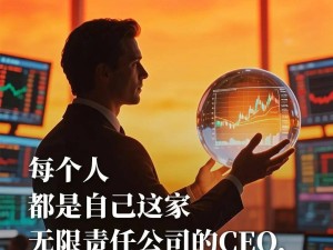 掌舵自我人生商海，每个人都是无限责任公司的卓越CEO