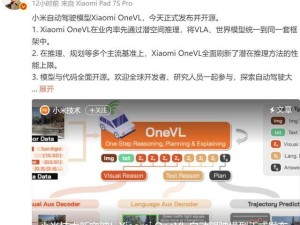 雷军宣布小米自动驾驶新突破：Xiaomi OneVL框架发布并全球开源