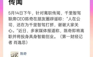 千里智驾陈奇朋友圈发声：未离职，正全力以赴为公司发展拼搏奋斗