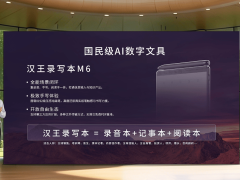 AI浪潮下数字文具新突破 汉王录写本M6多场景融合开启办公阅读新体验