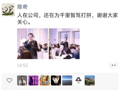 千里智驾CEO陈奇朋友圈发声否认离职 核心团队持续推进技术攻坚