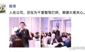 千里智驾联席CEO陈奇发文辟谣离职传闻 称仍在公司为事业拼搏